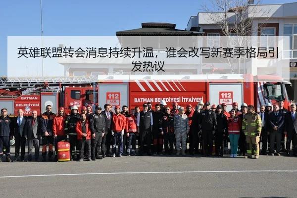 英雄联盟转会消息持续升温，谁会改写新赛季格局引发热议